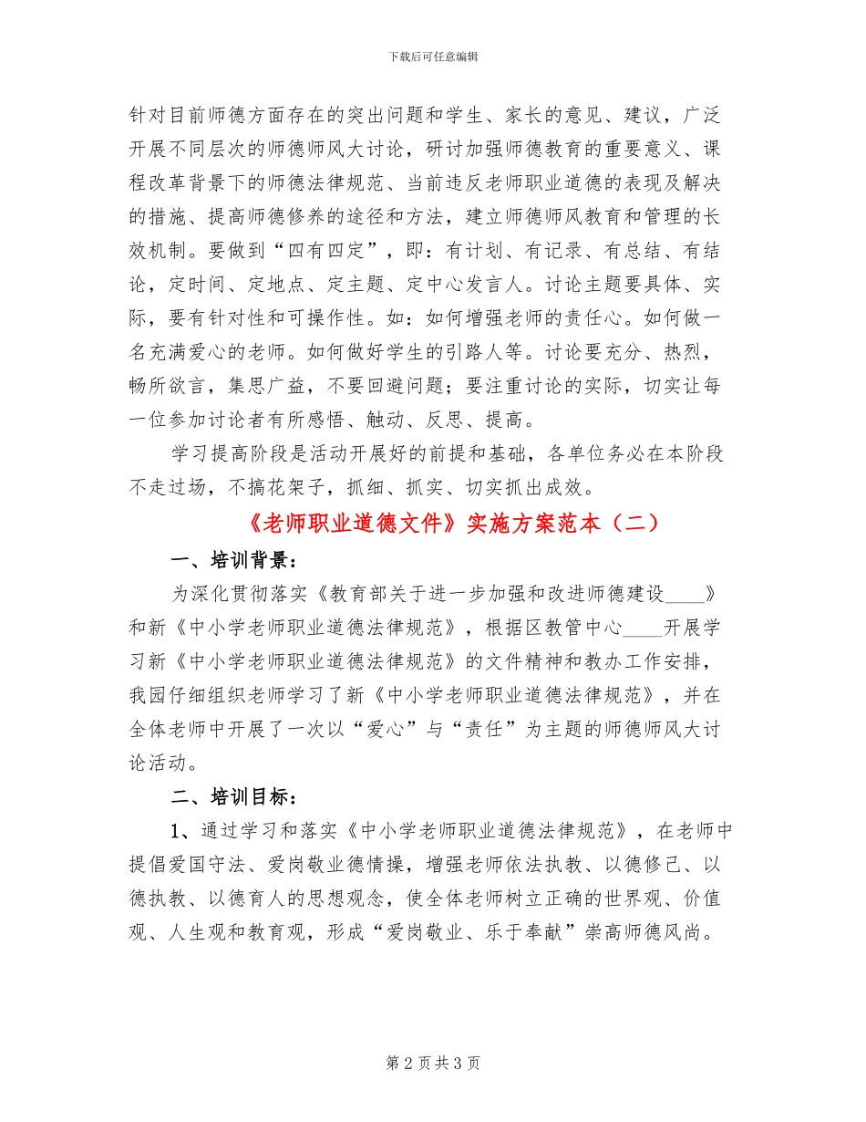 《教师职业道德文件》实施方案范本_第2页