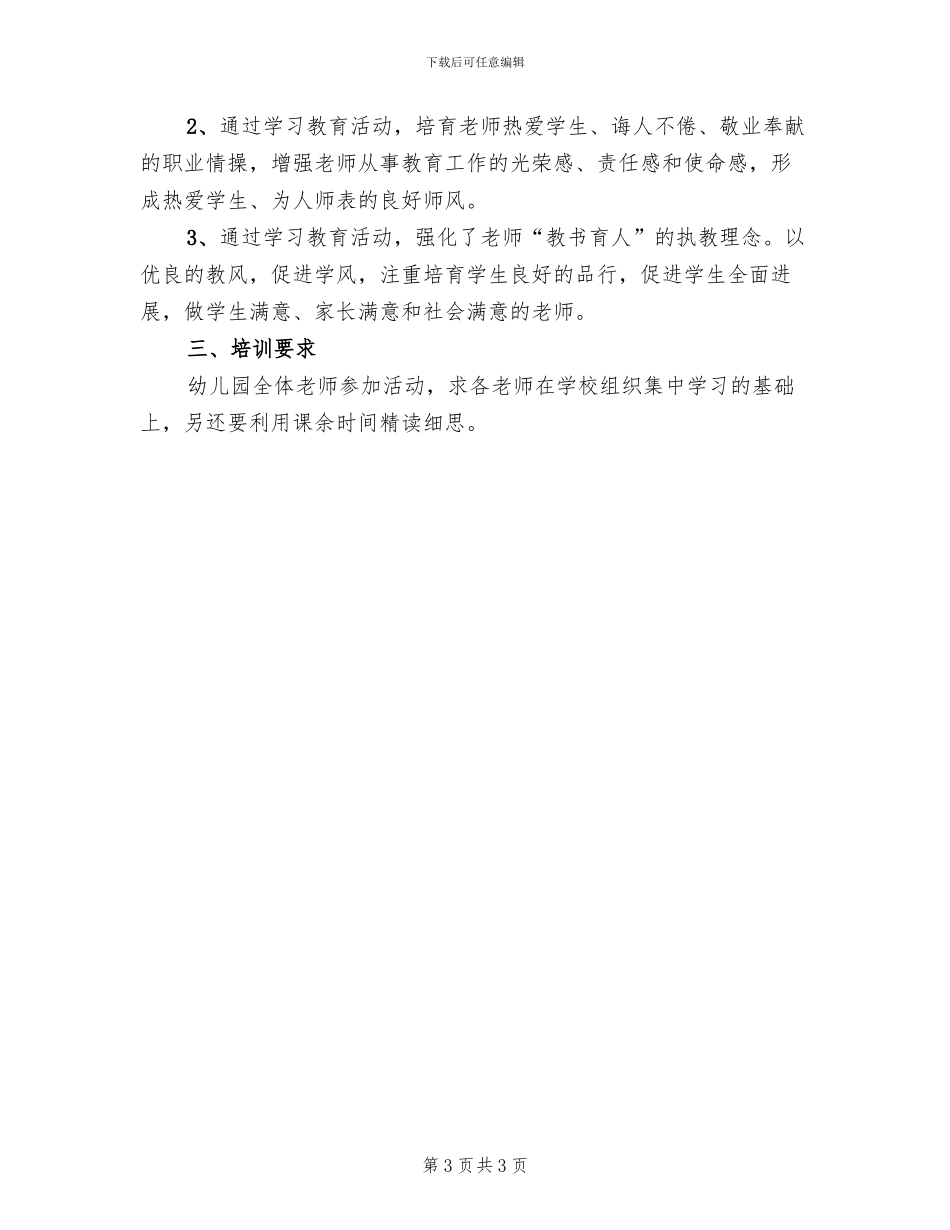 《教师职业道德文件》实施方案范本_第3页