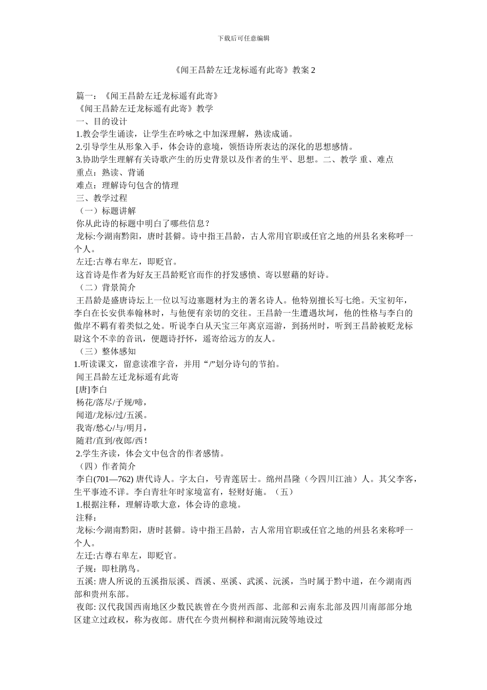 《闻王昌龄左迁龙标遥有此寄》教案2_第1页