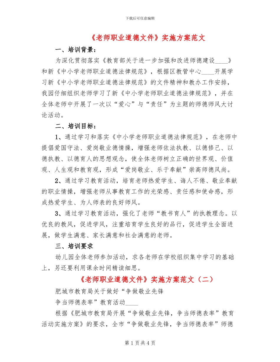 《教师职业道德文件》实施方案范文_第1页