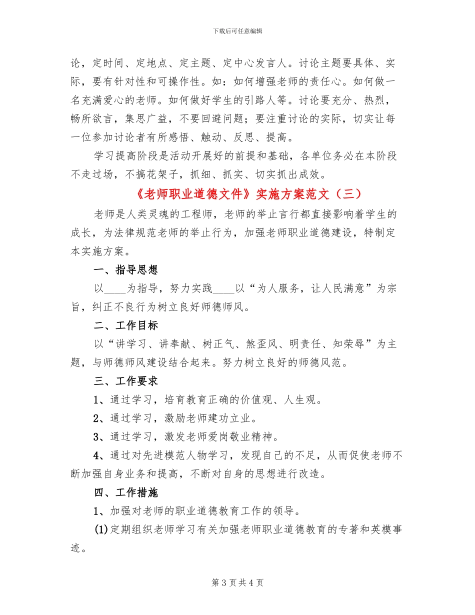 《教师职业道德文件》实施方案范文_第3页