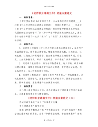 《教师职业道德文件》实施方案范文