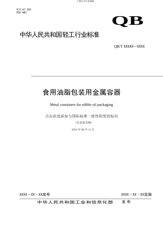 《食用油脂包装用金属容器》行业标准（征求意见稿）