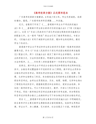 《高考改革方案》正式颁布范本(2篇)