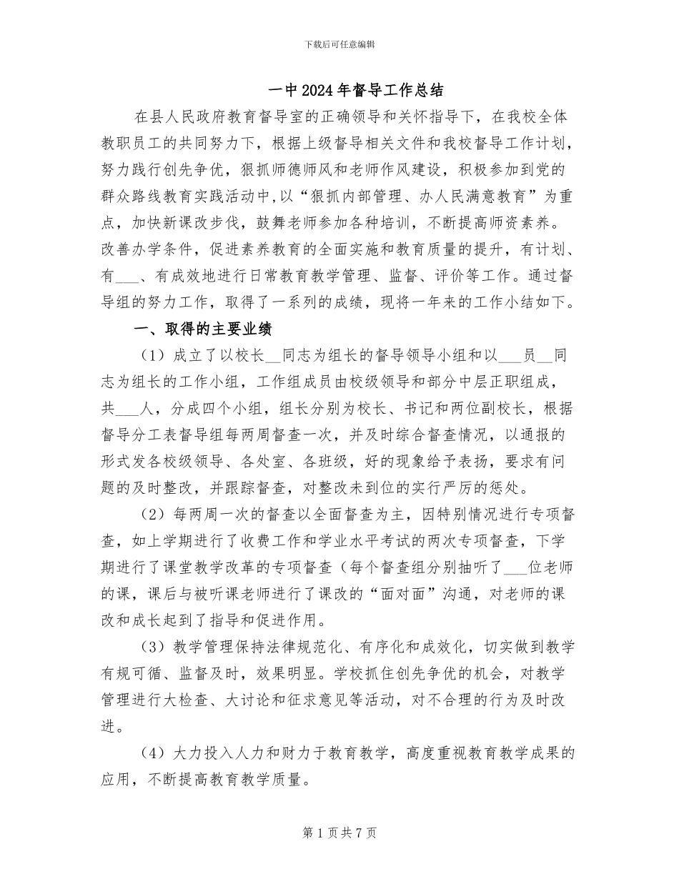 一中2024年督导工作总结_第1页