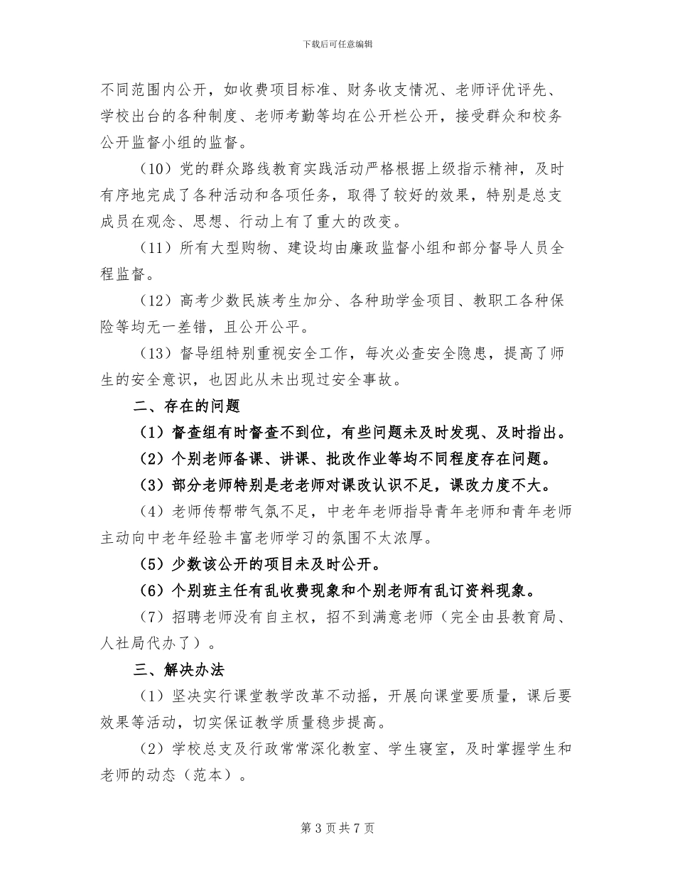 一中2024年督导工作总结_第3页