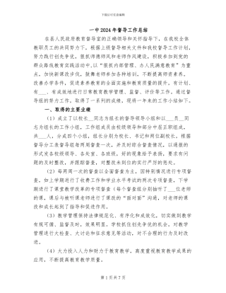 一中2024年督导工作总结