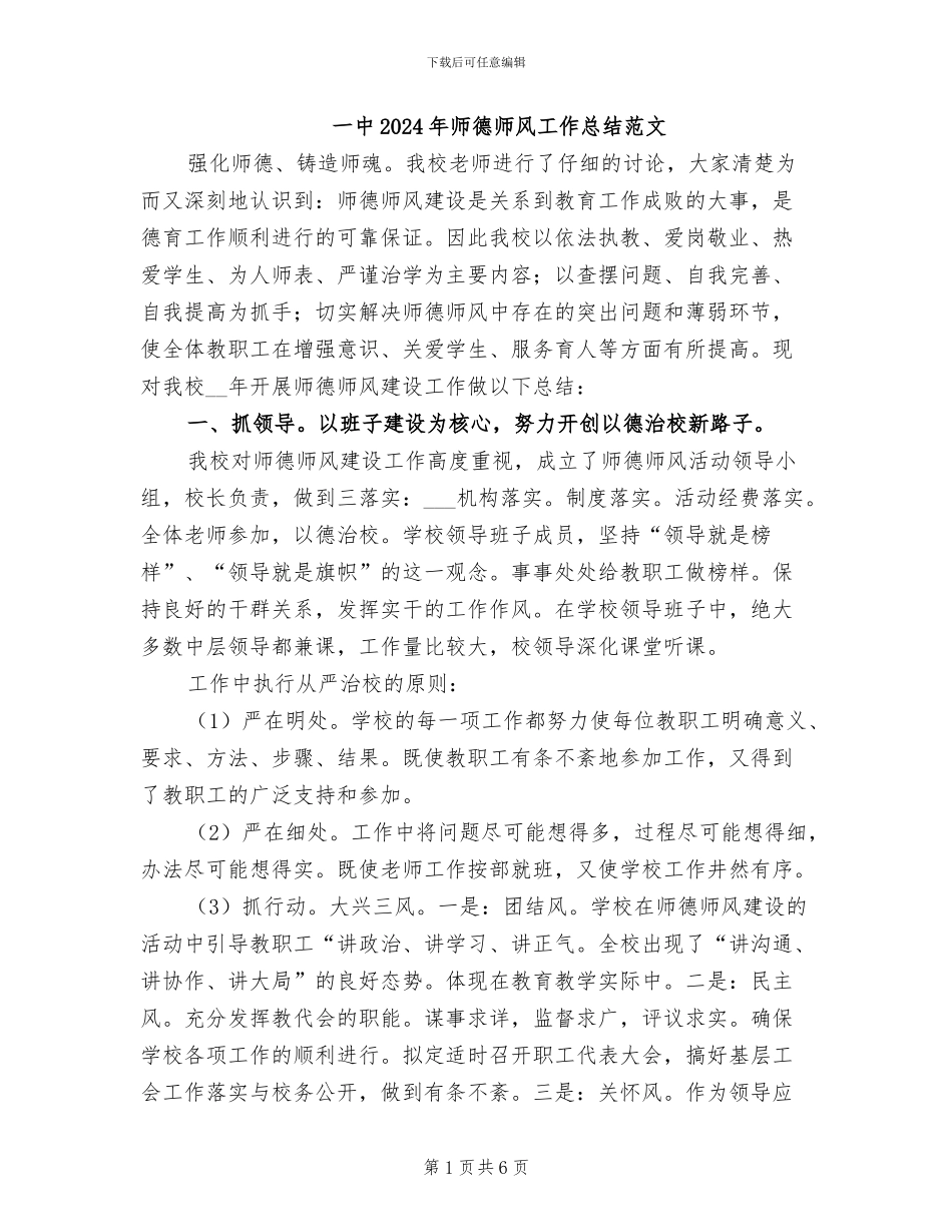 一中2024年师德师风工作总结范文_第1页