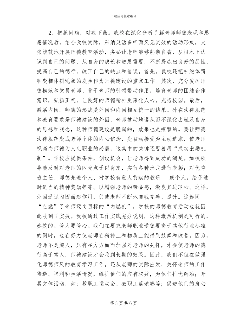 一中2024年师德师风工作总结范文_第3页