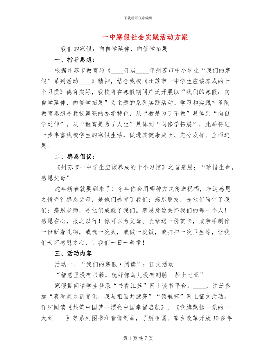 一中寒假社会实践活动方案_第1页