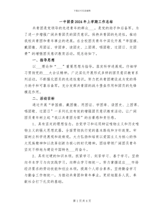 一中团委2024年上学期工作总结