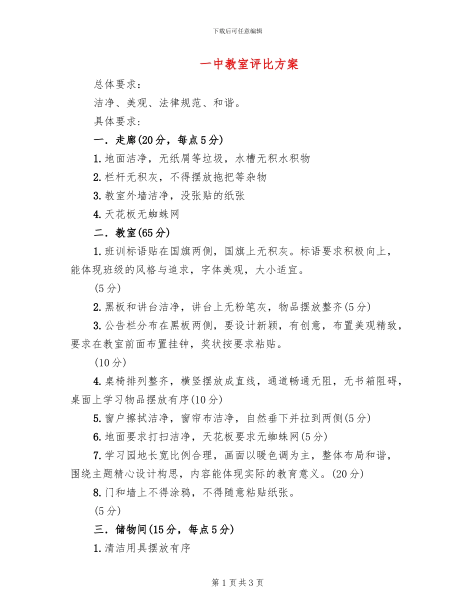 一中教室评比方案_第1页