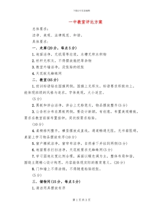 一中教室评比方案