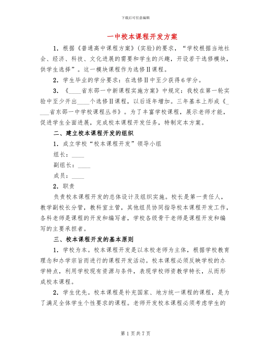 一中校本课程开发方案_第1页