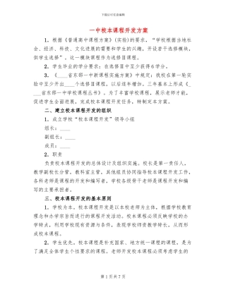 一中校本课程开发方案