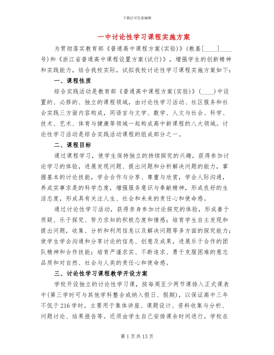 一中研究性学习课程实施方案_第1页