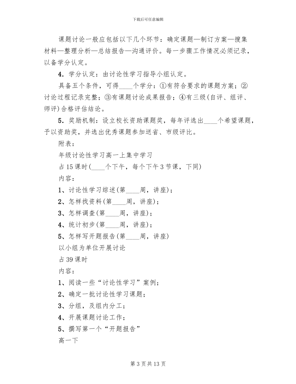 一中研究性学习课程实施方案_第3页