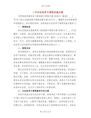 一中研究性学习课程实施方案