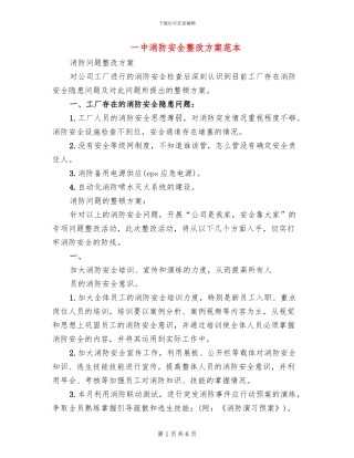 一中消防安全整改方案范本