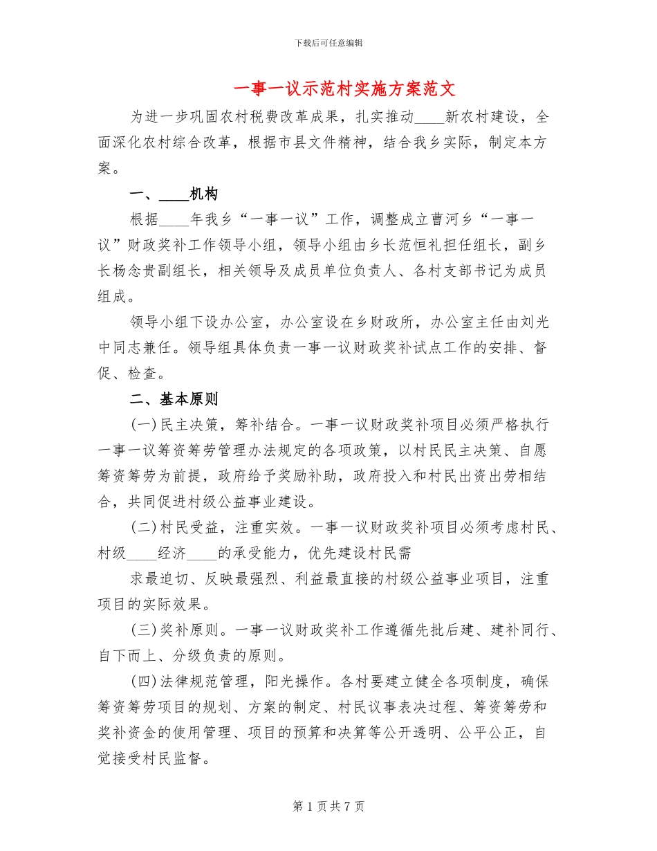 一事一议示范村实施方案范文_第1页