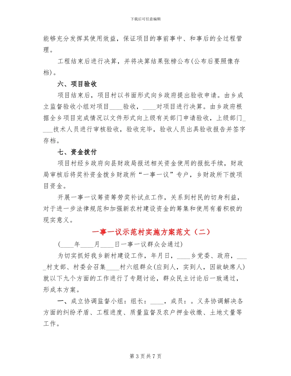一事一议示范村实施方案范文_第3页
