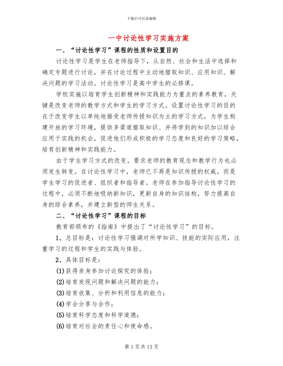 一中研究性学习实施方案_第1页