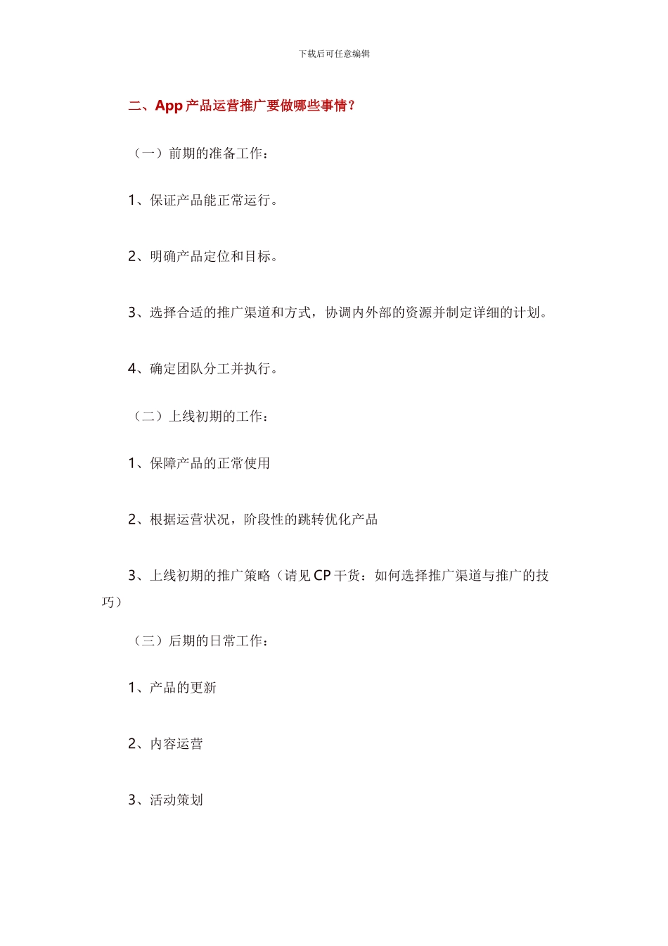 一份完整的APP产品运营推广方案_第2页