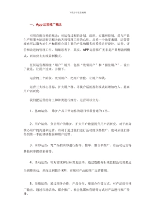 一份完整的APP产品运营推广方案
