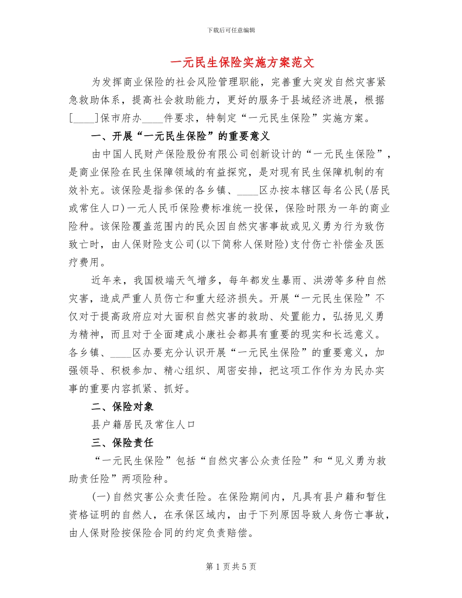 一元民生保险实施方案范文_第1页