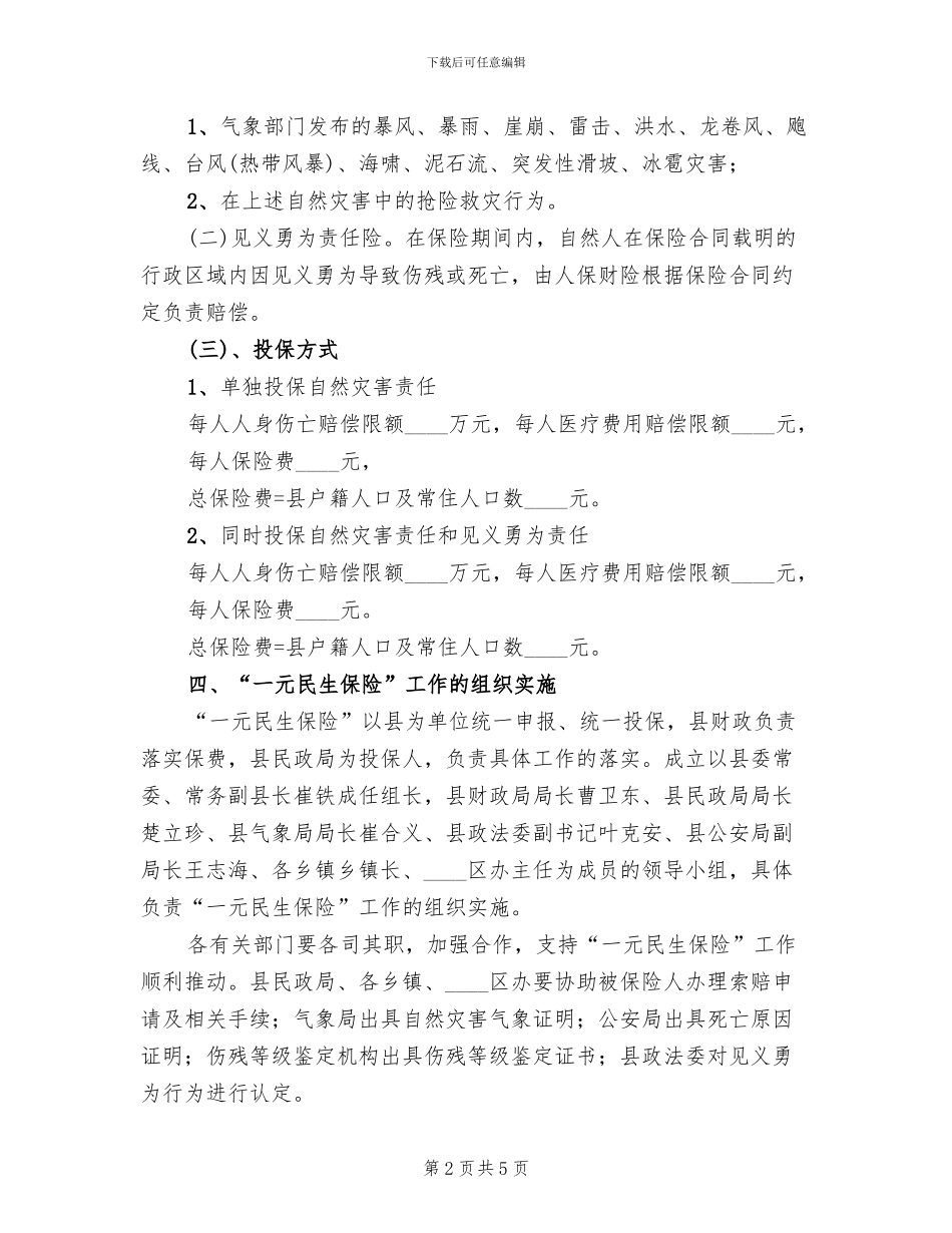 一元民生保险实施方案范文_第2页
