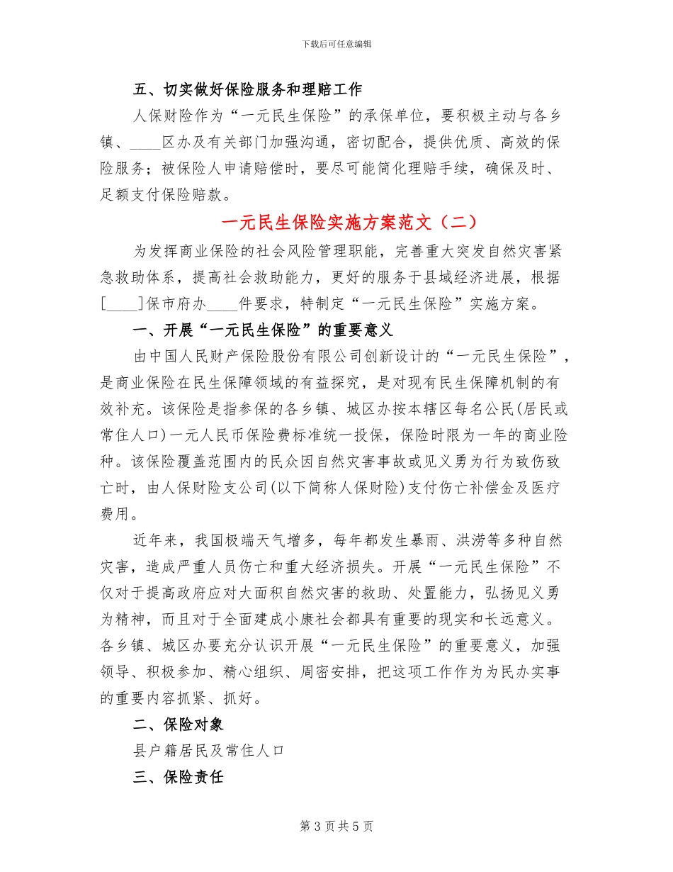 一元民生保险实施方案范文_第3页