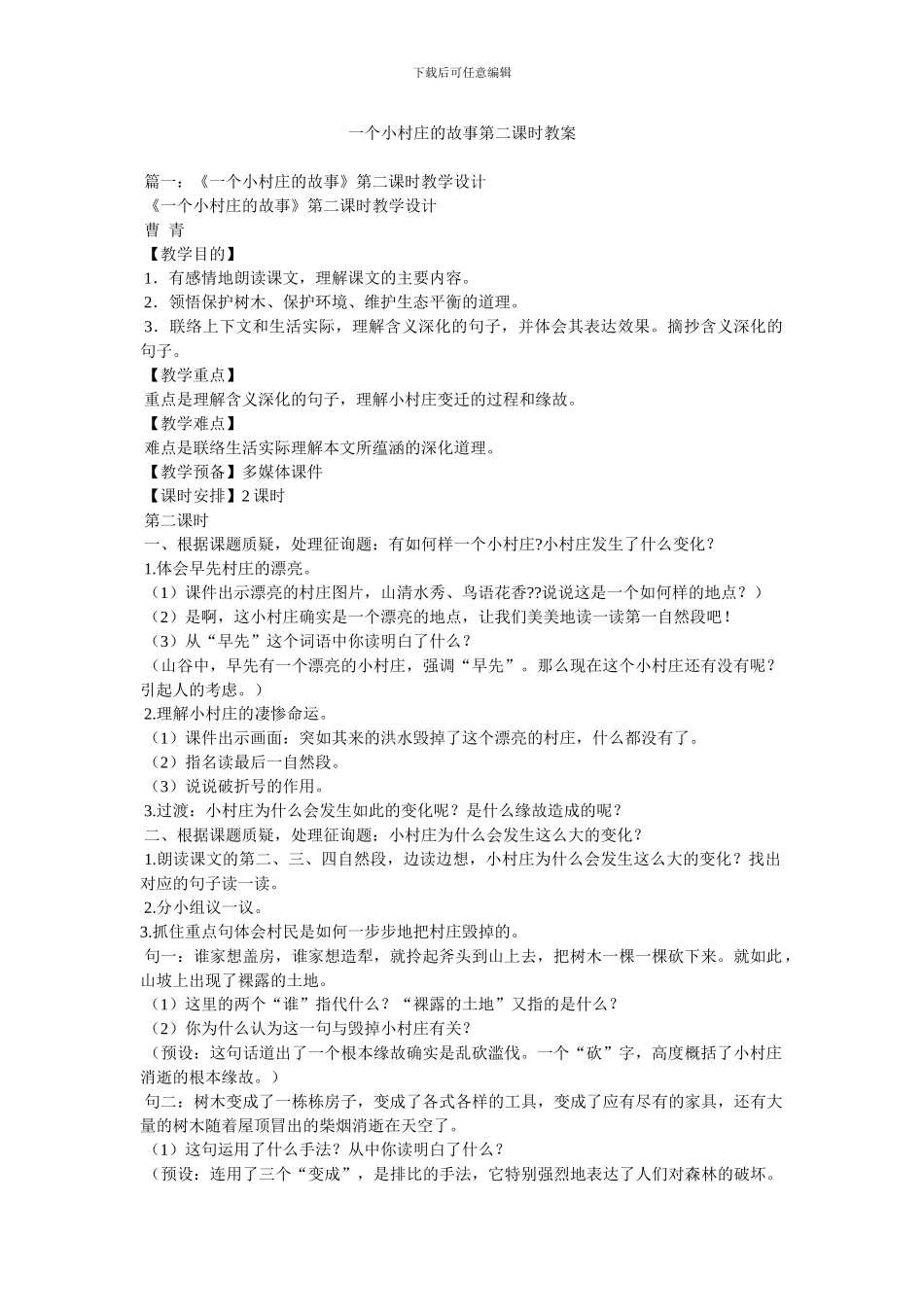 一个小村庄的故事第二课时教案_第1页