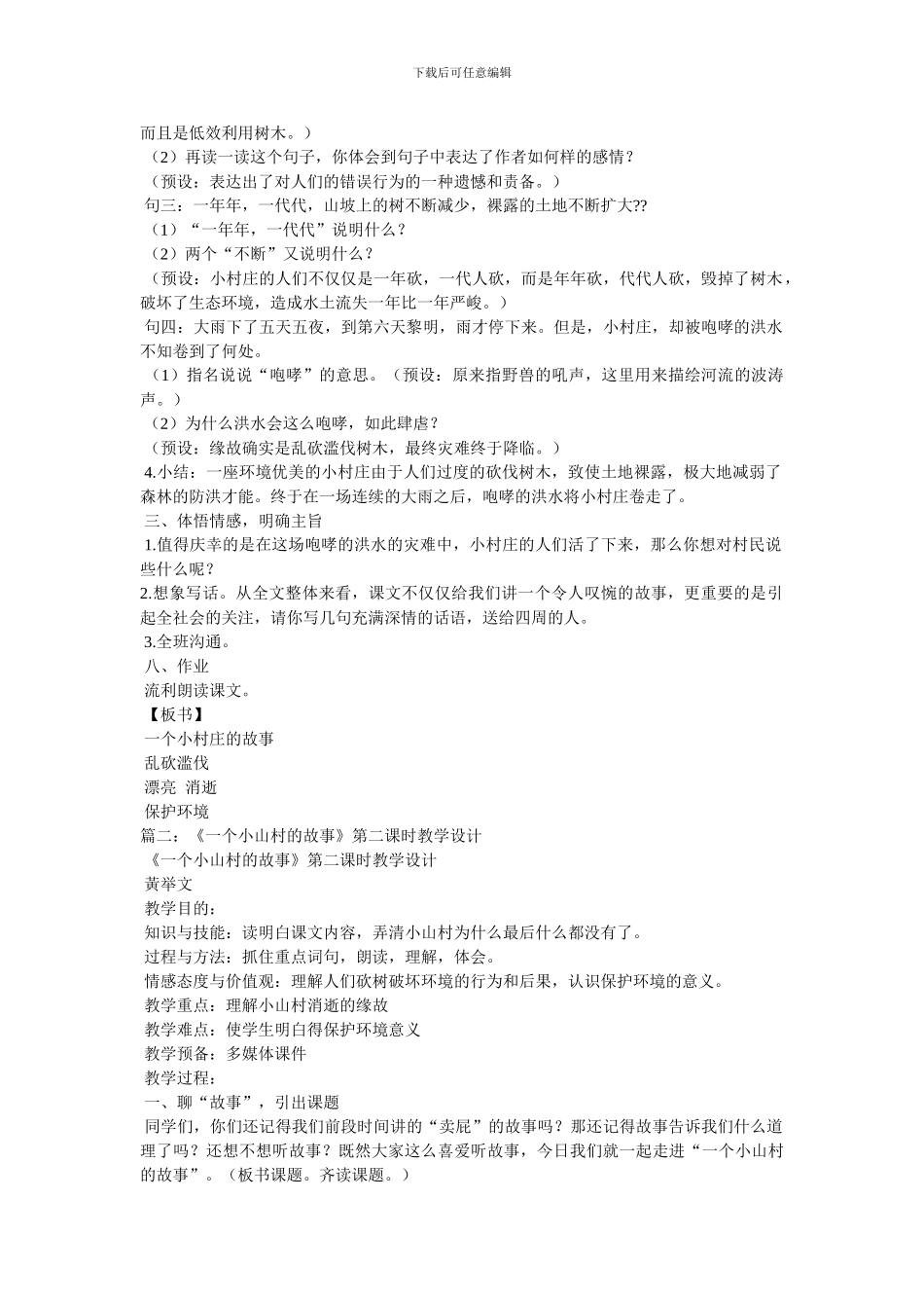 一个小村庄的故事第二课时教案_第2页