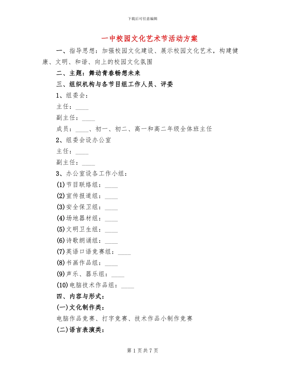一中校园文化艺术节活动方案_第1页