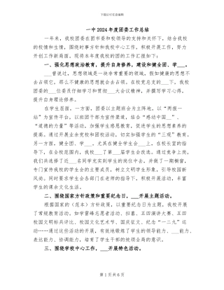 一中2024年度团委工作总结
