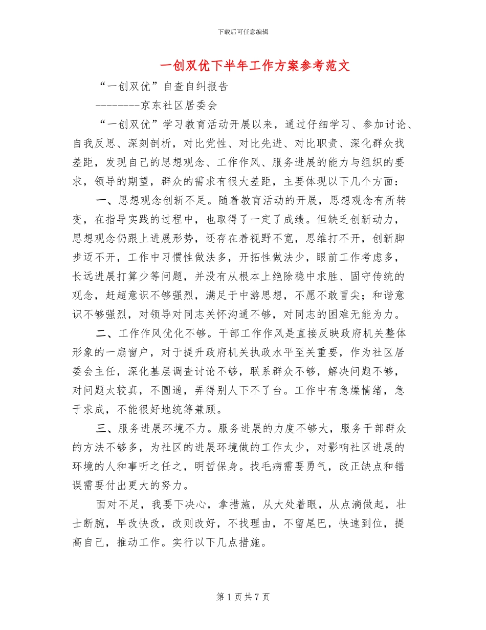 一创双优下半年工作方案参考范文(3篇)_第1页
