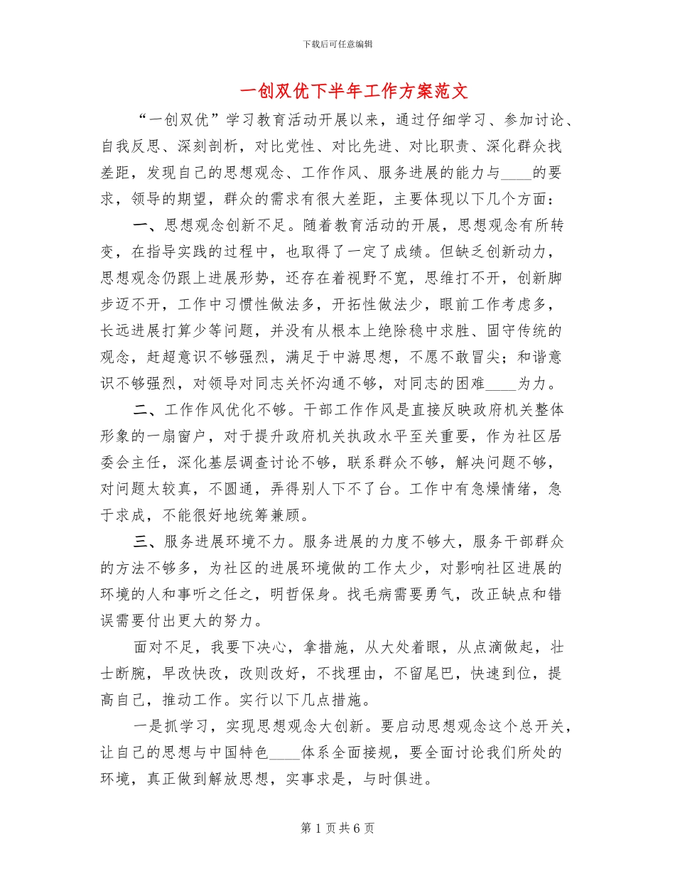 一创双优下半年工作方案范文(2篇)_第1页