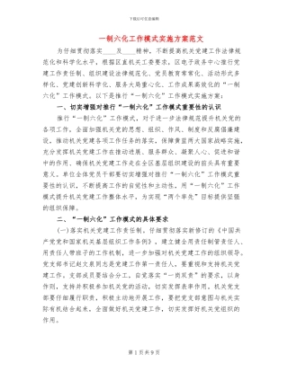 一制六化工作模式实施方案范文