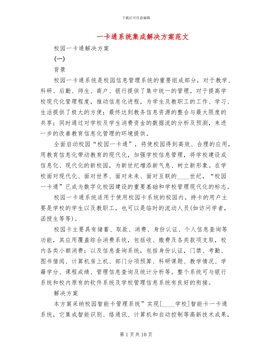一卡通系统集成解决方案范文(3篇)_第1页