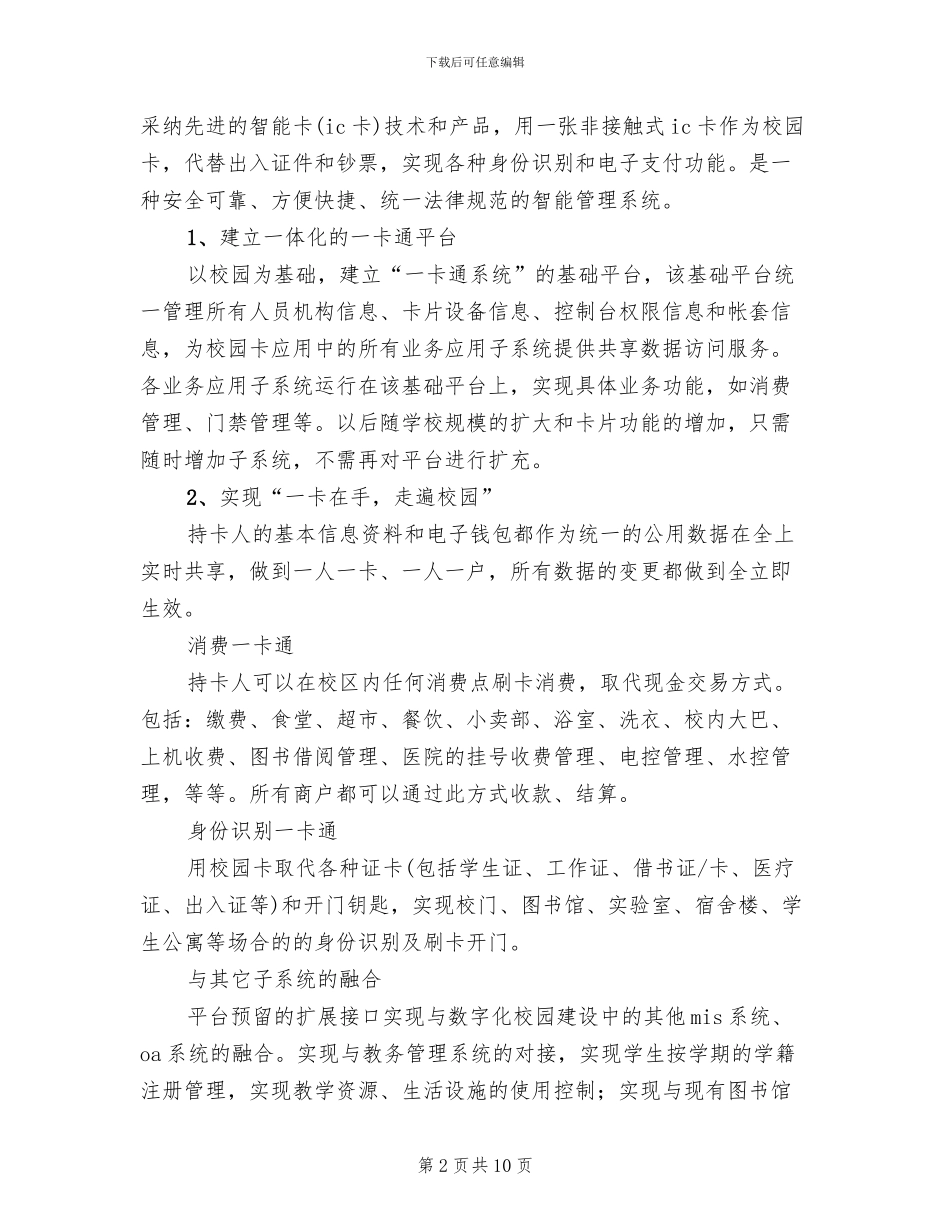 一卡通系统集成解决方案范文(3篇)_第2页