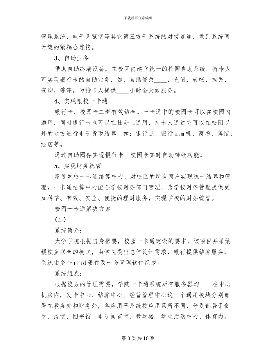 一卡通系统集成解决方案范文(3篇)_第3页