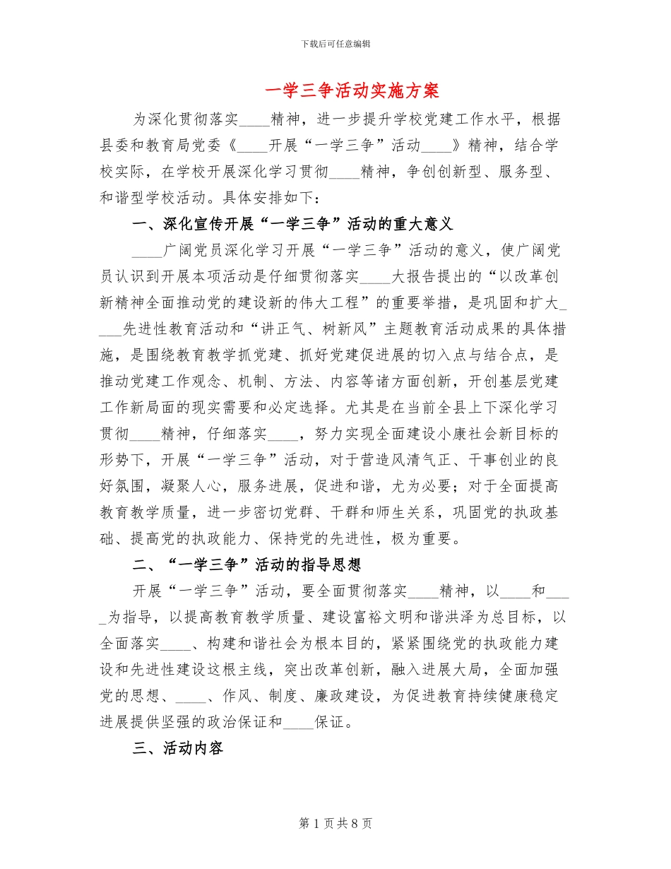 一学三争活动实施方案_第1页