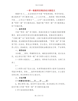 一学一做教育实践活动方案范文