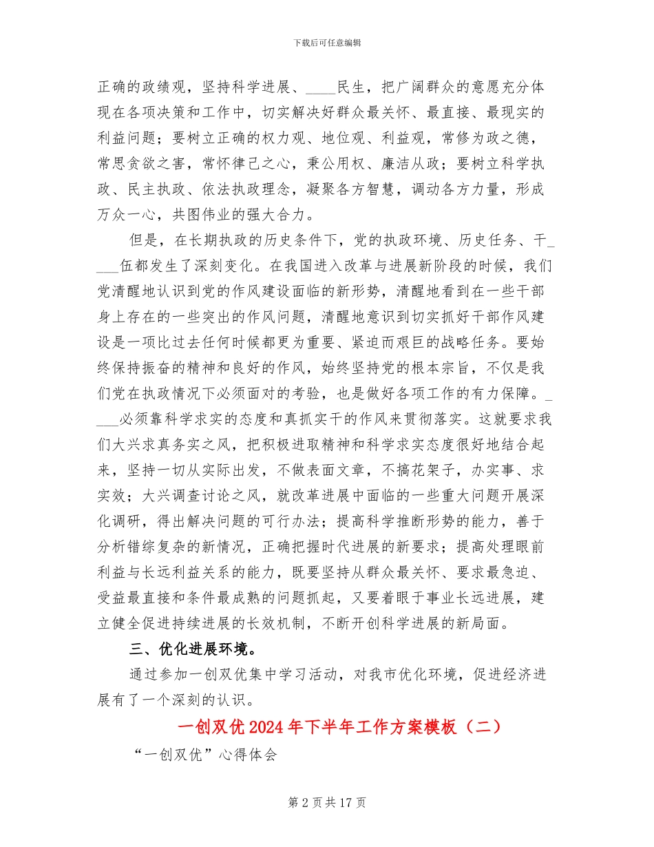 一创双优2024年下半年工作方案模板(4篇)_第2页