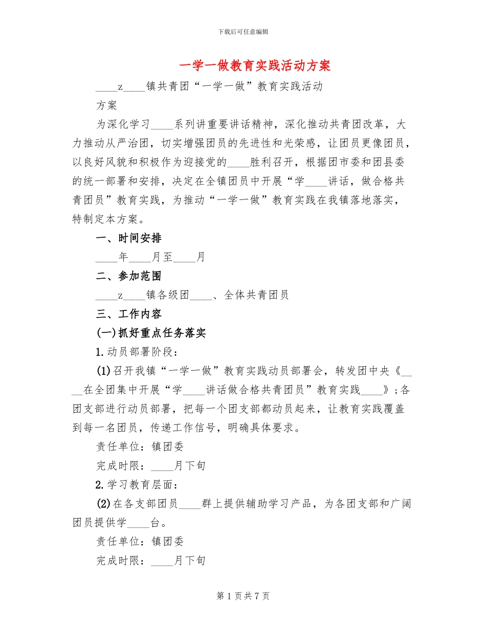 一学一做教育实践活动方案_第1页