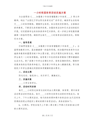 一小时校园体育活动实施方案