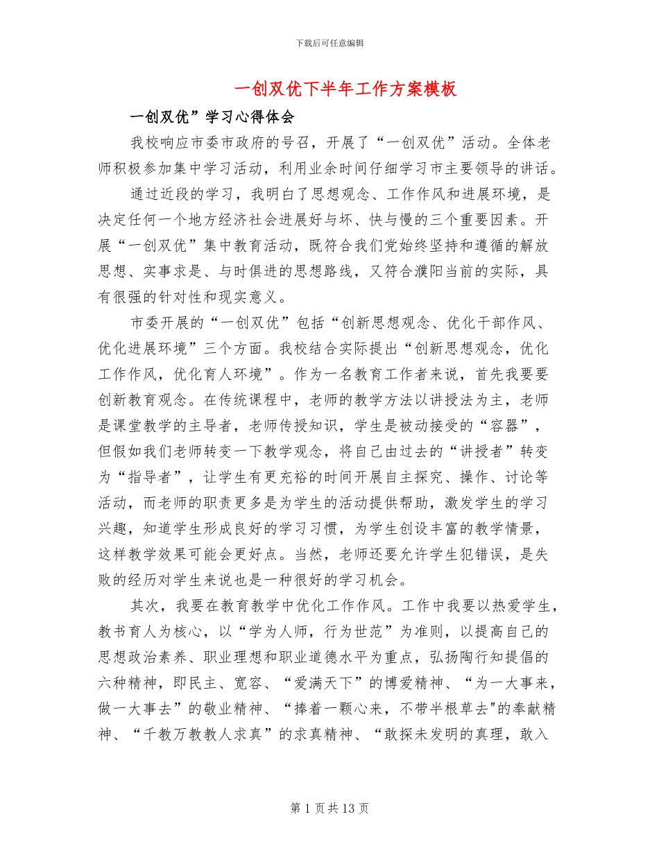 一创双优下半年工作方案模板(5篇)_第1页
