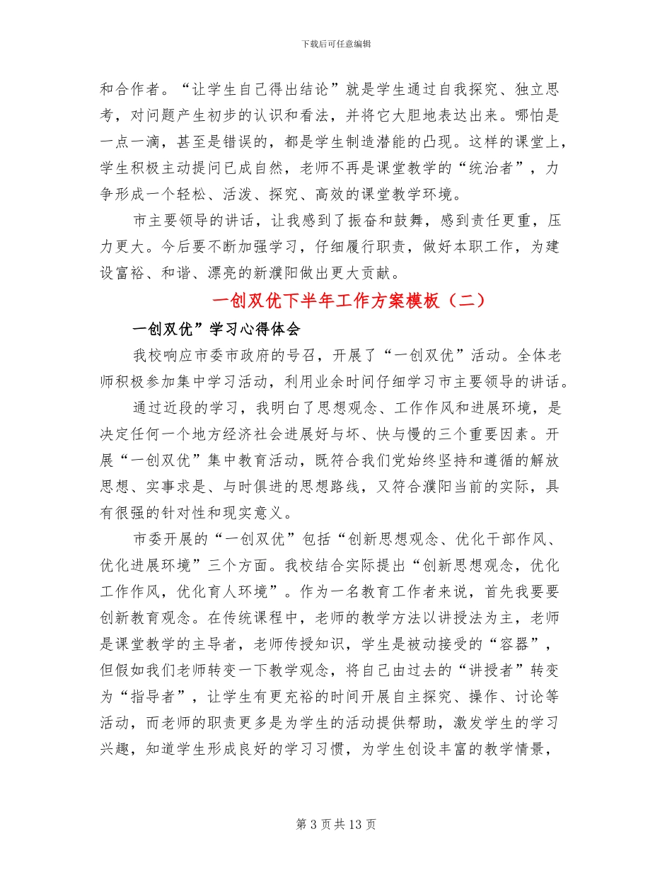一创双优下半年工作方案模板(5篇)_第3页