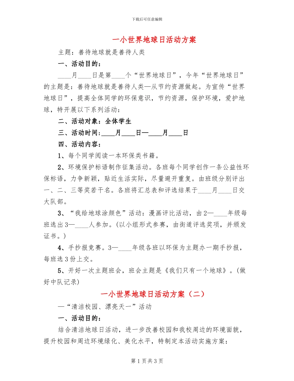 一小世界地球日活动方案_第1页