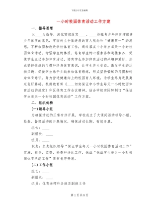 一小时校园体育活动工作方案